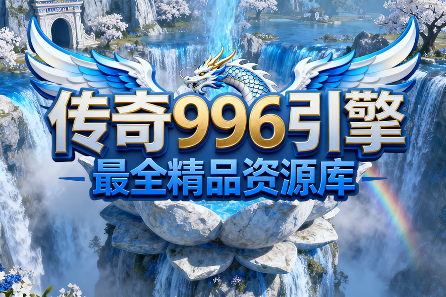 996版本帮,传奇版本库,传奇手游,传奇三端,传奇单机版,传奇发布站,苹果签名,传奇脚本,传奇素材,传奇教程,传奇工具,传奇996引擎,传奇一条龙